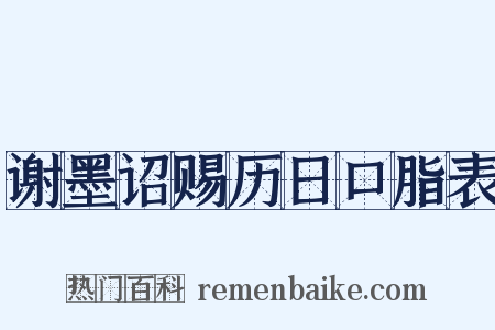 谢墨诏赐历日口脂表是什么意思的图片